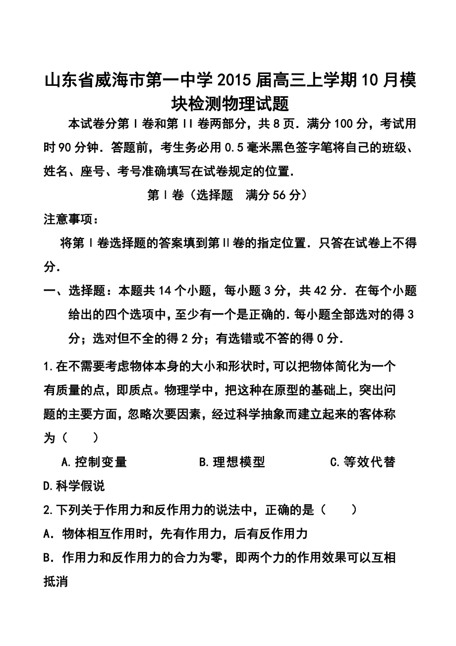 山东省威海市第一中学高三上学期10月模块检测物理试题及答案.doc_第1页