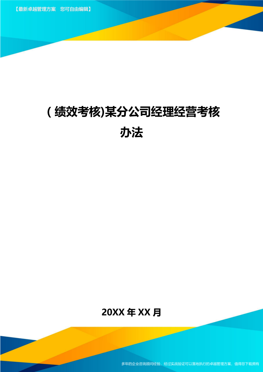 [绩效考核]某分公司经理经营考核办法.doc_第1页