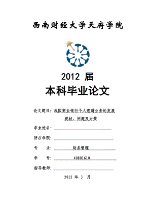 财务管理本科毕业论文我国商业银行个人理财业务的发展现状、问题及对策00512.doc