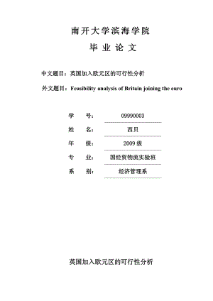 英国加入欧元区的可行性分析.doc