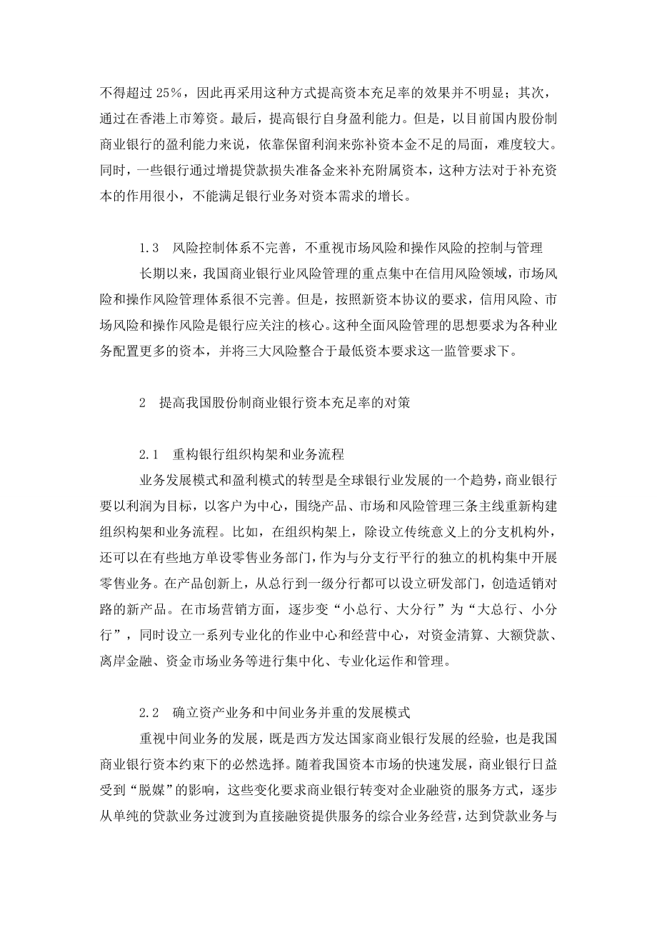 我国股份制商业银行资本充足率问题与对策研究.doc_第2页