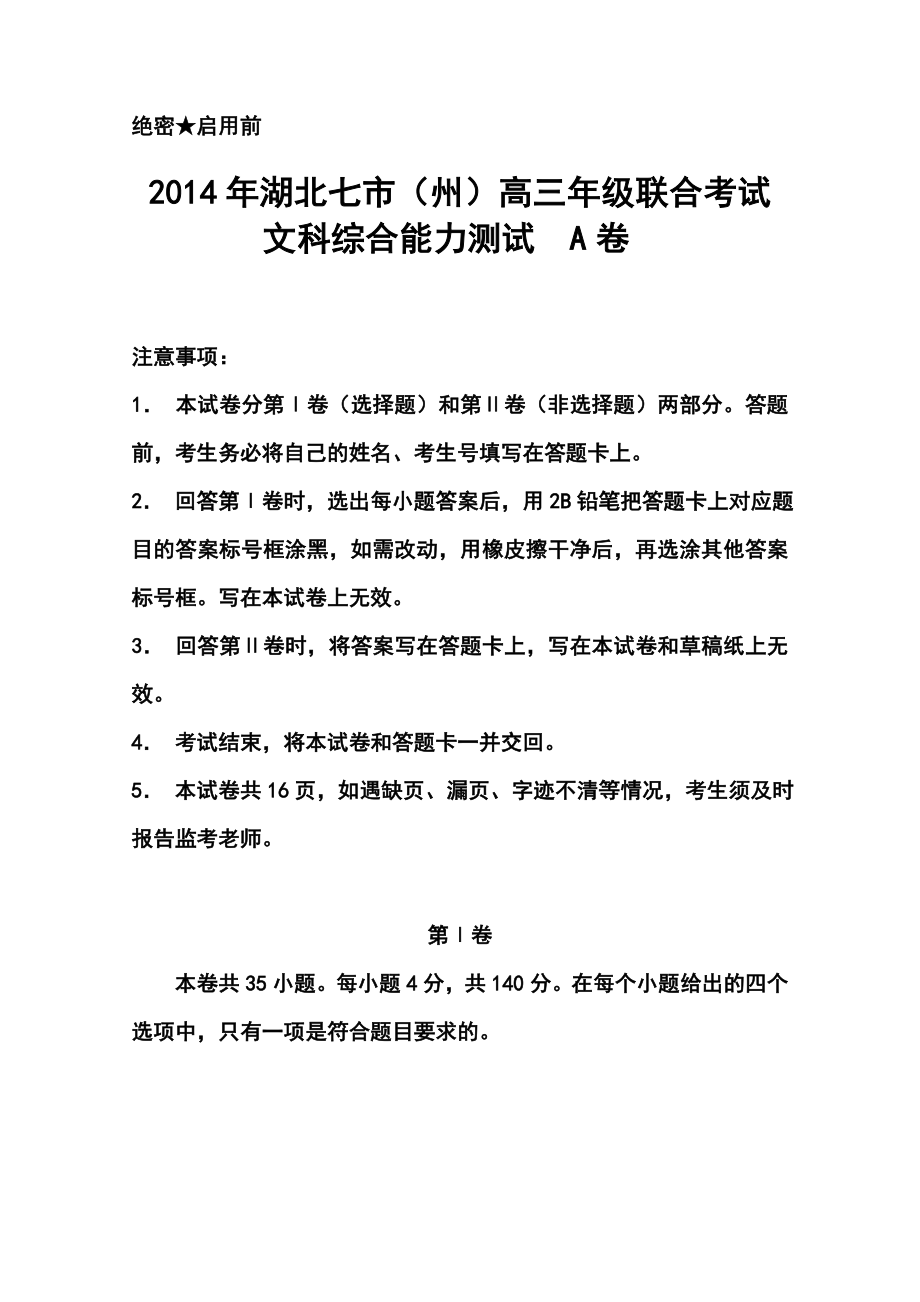 湖北省七市（州）高三4月联合考试文科综合试题及答案.doc_第1页