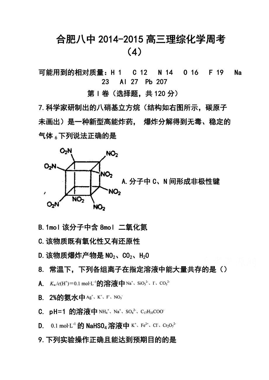 安徽省合肥市第八中学高三下学期第四次周考化学试题及答案.doc_第1页