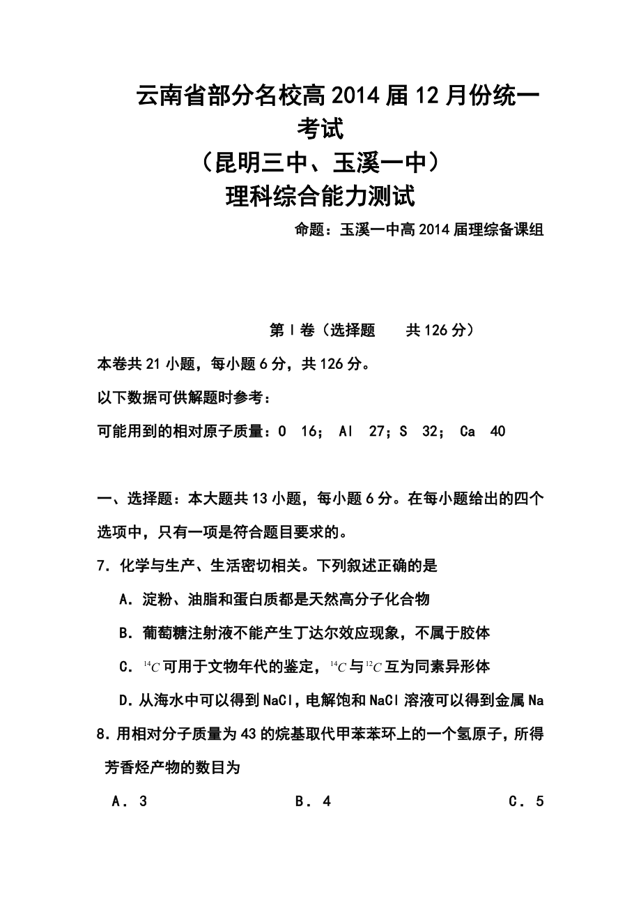 云南省部分名校高三12月统一考试化学试题及答案.doc_第1页