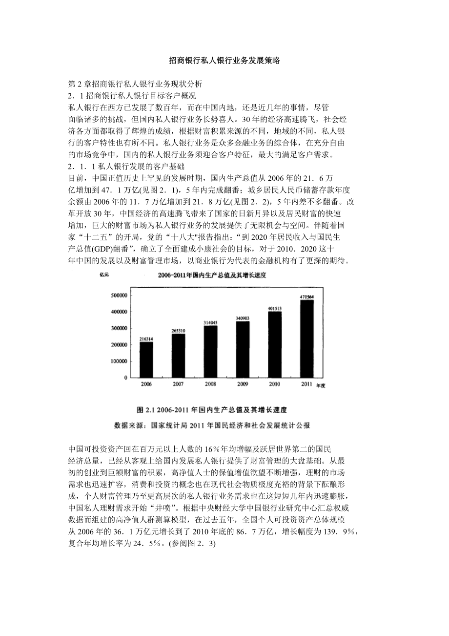 招商银行私人银行业务发展策略.doc_第1页