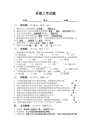 采煤系列考试题答案复习题考试题.doc