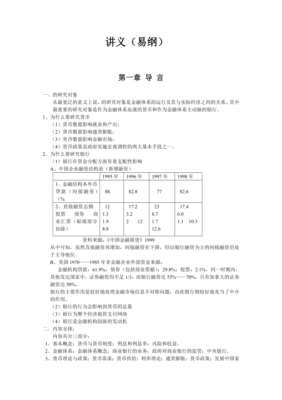 货币银行学讲义易纲.doc_第1页