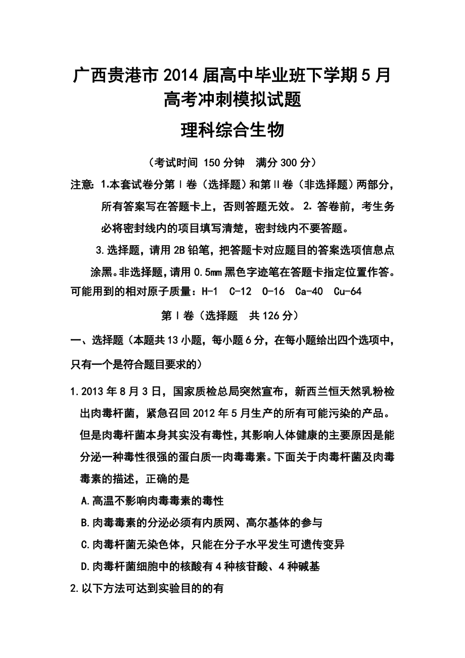 广西贵港市高三毕业班5月高考冲刺模拟生物试题及答案.doc_第1页