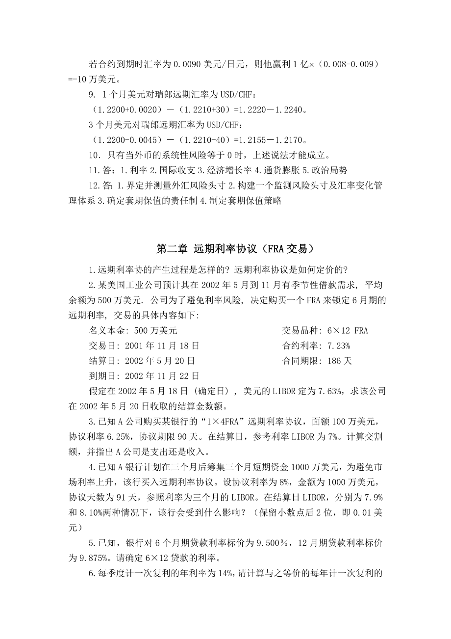 金融工程学 各章习题及答案.doc_第2页