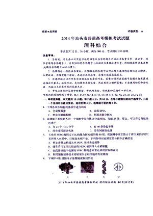 广东省汕头市高三3月模拟考试理科综合试题及答案.doc