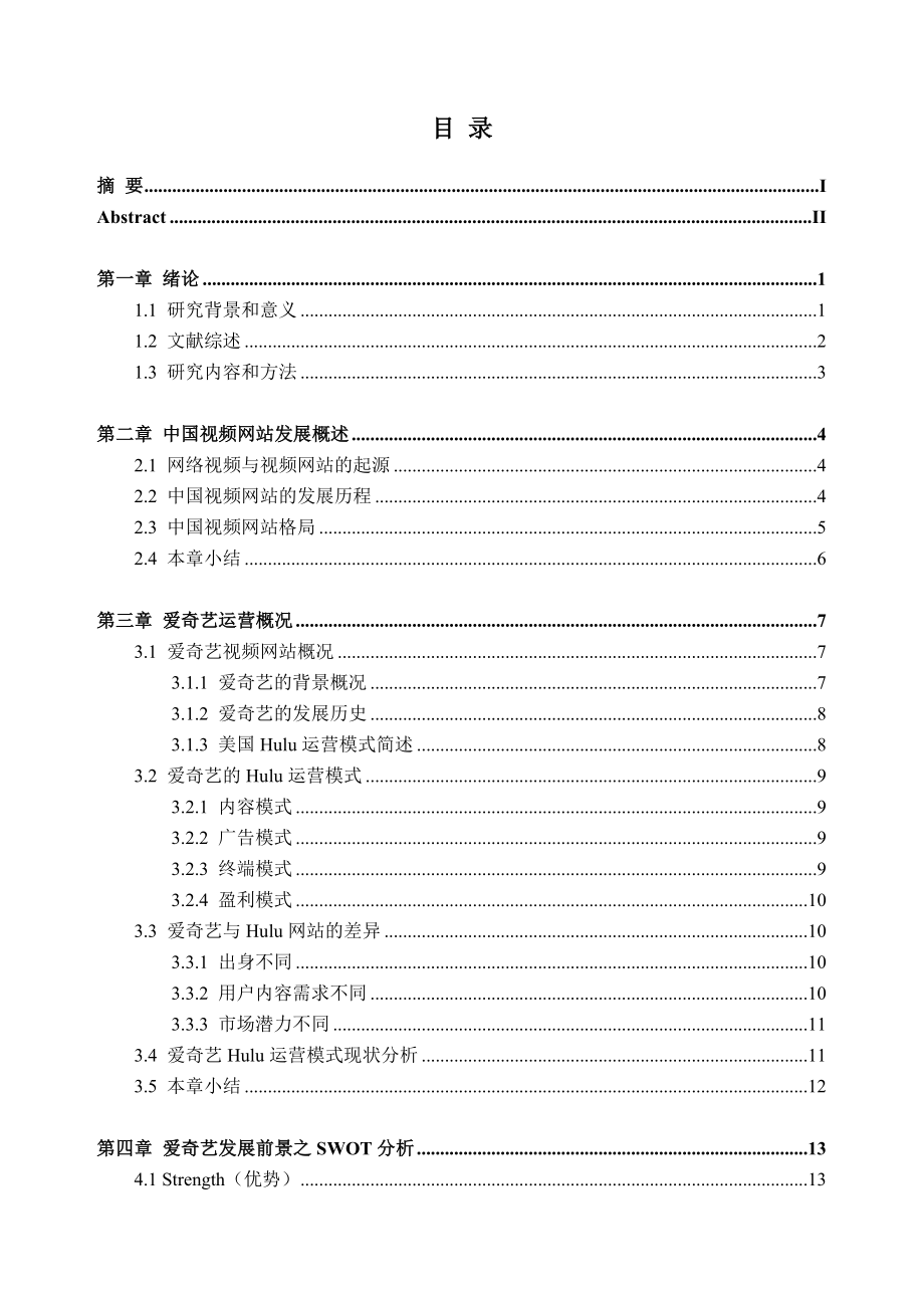 爱奇艺Hulu模式的发展策略分析.doc_第3页