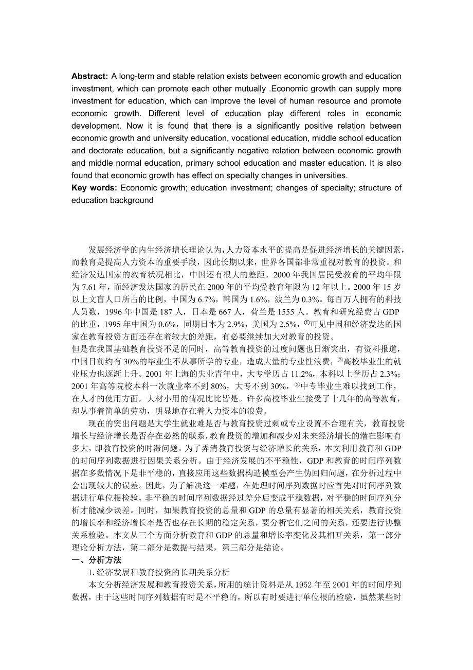 经济增长与教育投资、专业变化及学历结构关系分析.doc_第2页