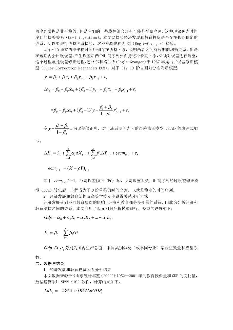 经济增长与教育投资、专业变化及学历结构关系分析.doc_第3页