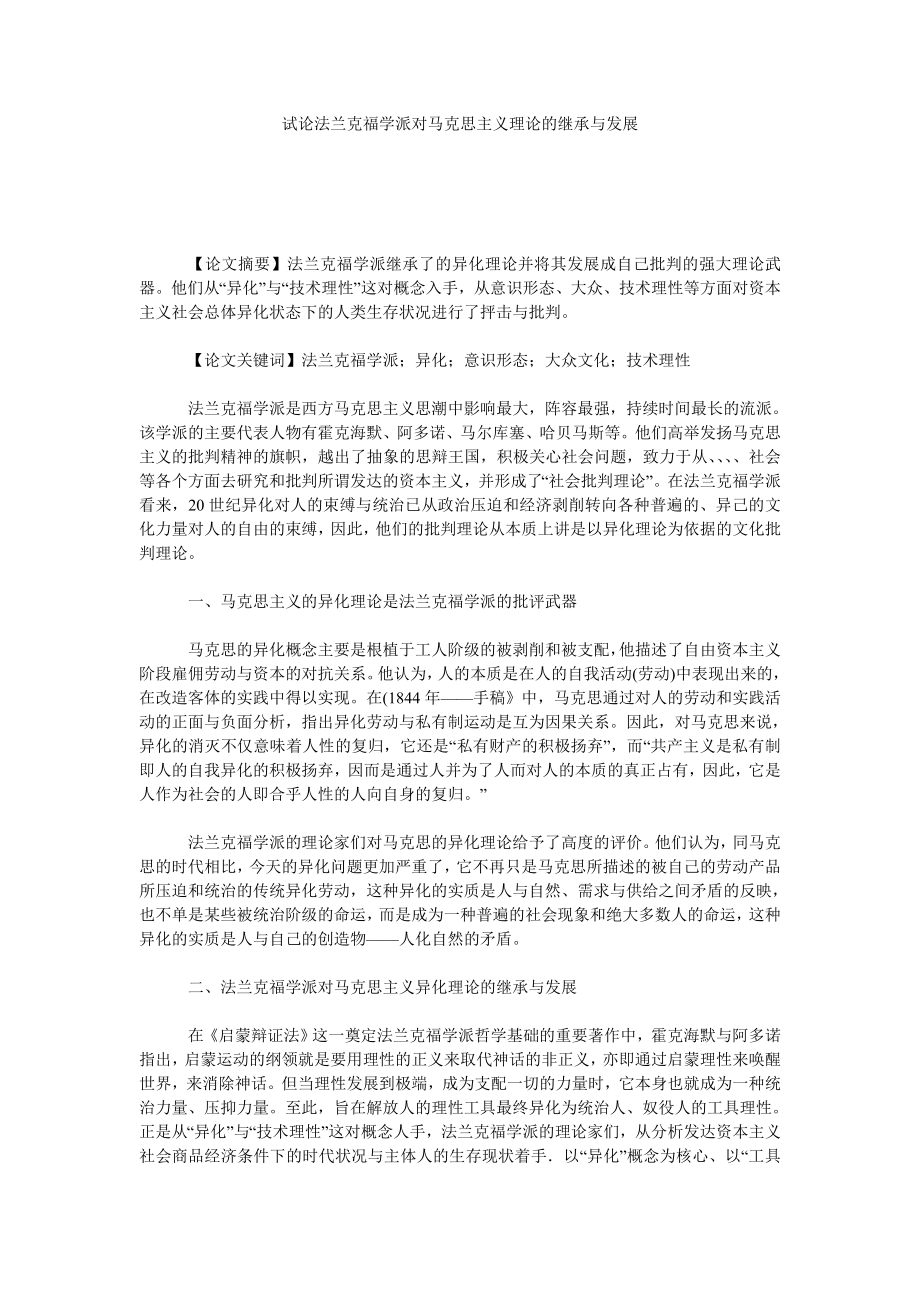 试论法兰克福学派对马克思主义理论的继承与发展.doc_第1页