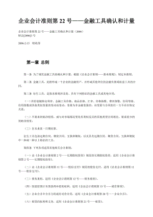 企业会计准则第22号——金融工具确认和计量及指南和讲解.doc