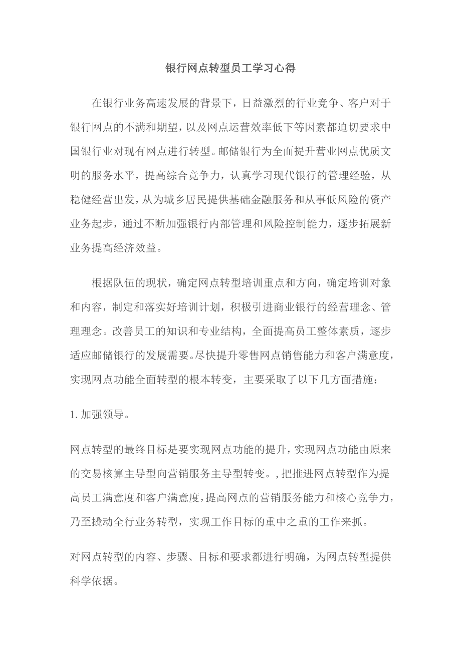 银行网点转型员工学习心得.doc_第1页