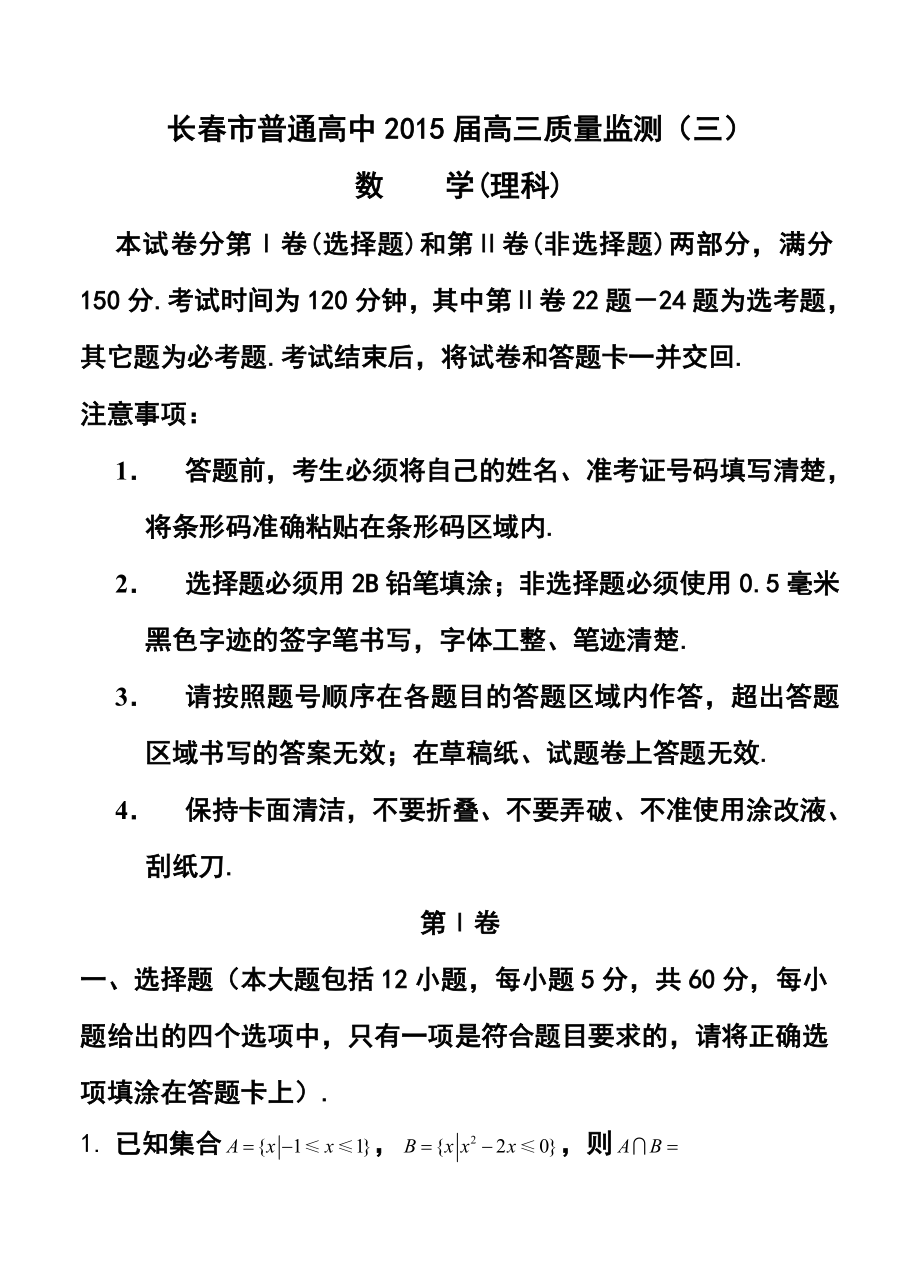 吉林省长市普通高中高三质量监测（三）理科数学试题及答案.doc_第1页