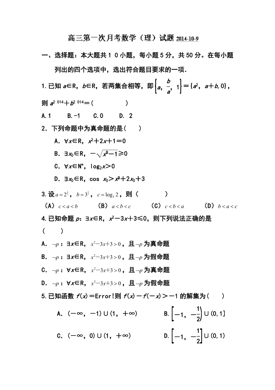 山东省潍坊第一中学高三上学期第一次（10月）月考理科数学试题及答案.doc_第1页