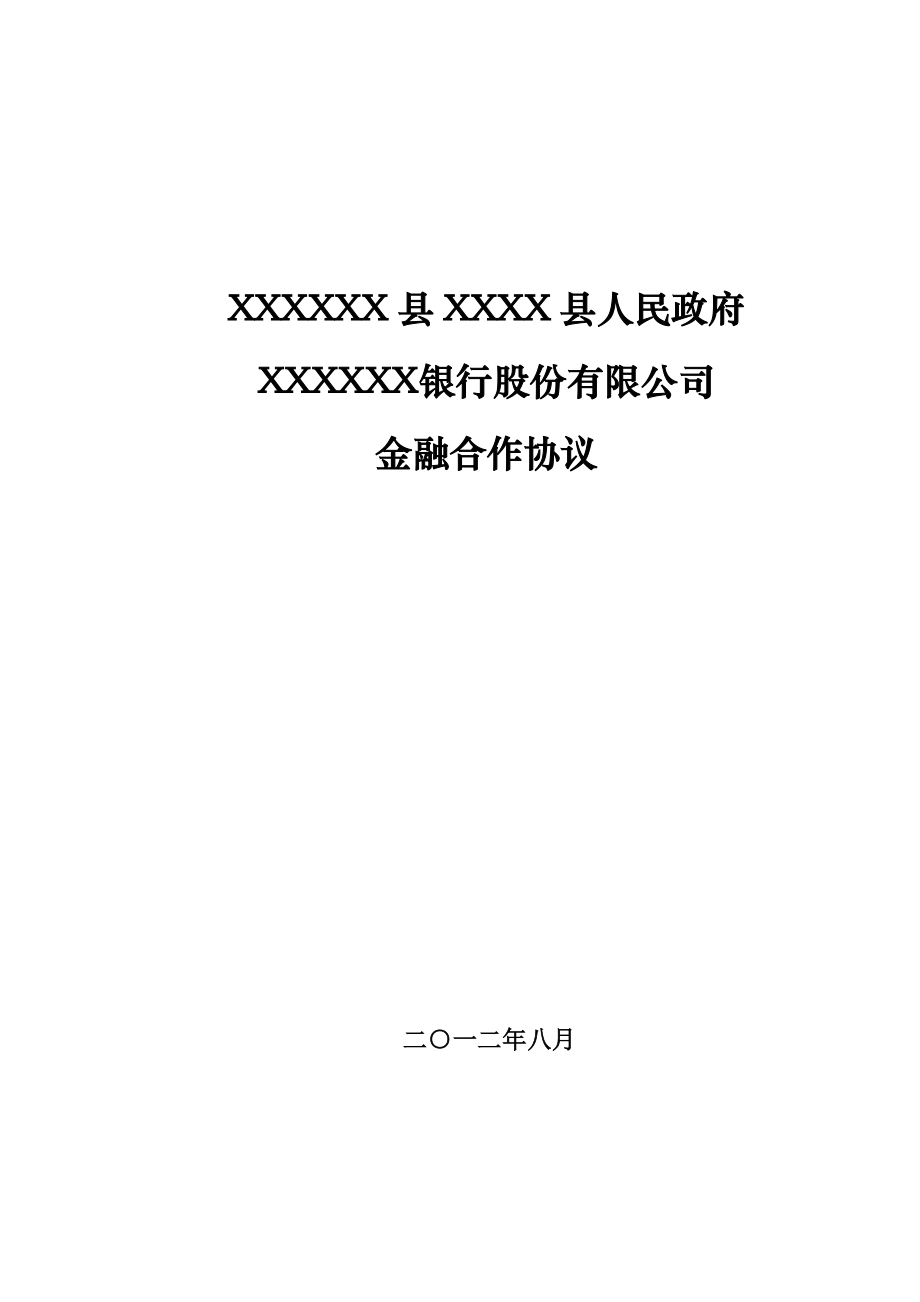 政府与银行全面合作协议.doc_第1页