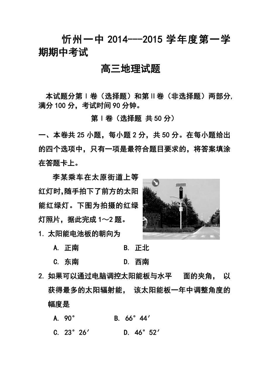 山西省忻州一中高三上学期期中考试地理试题及答案.doc_第1页