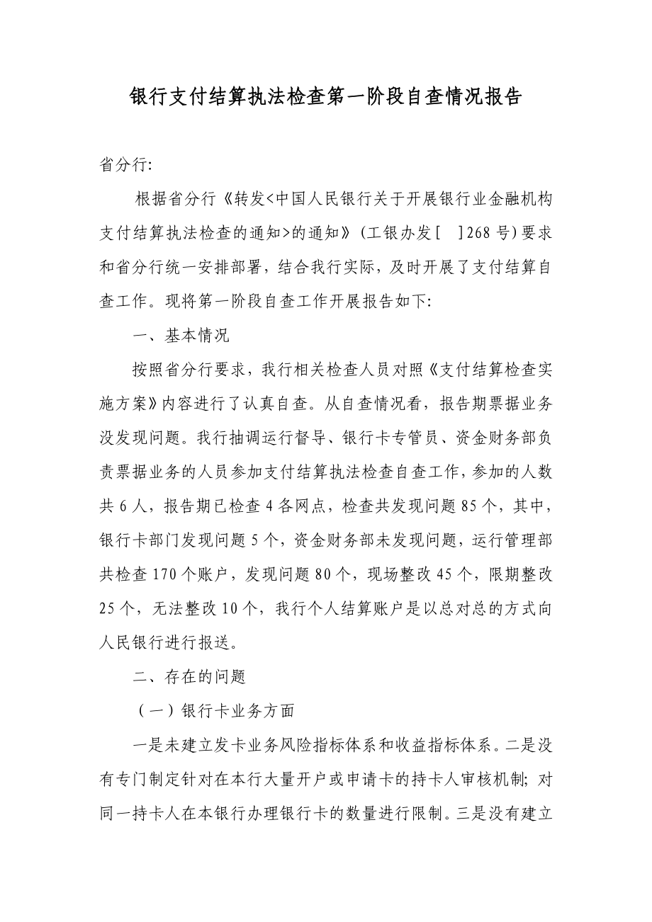 银行支付结算执法检查第一阶段自查情况报告.doc_第1页