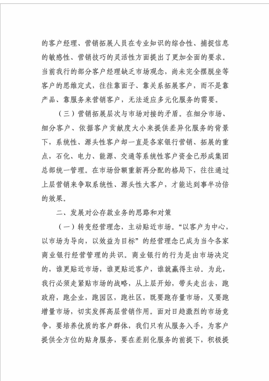 银行对公存款业务面临的问题及发展的思路、对策探讨.doc_第2页