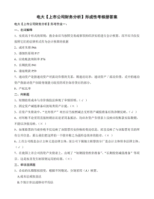 电大金融专科【上市公司财务分析】形成性考核册答案（附题目）.doc