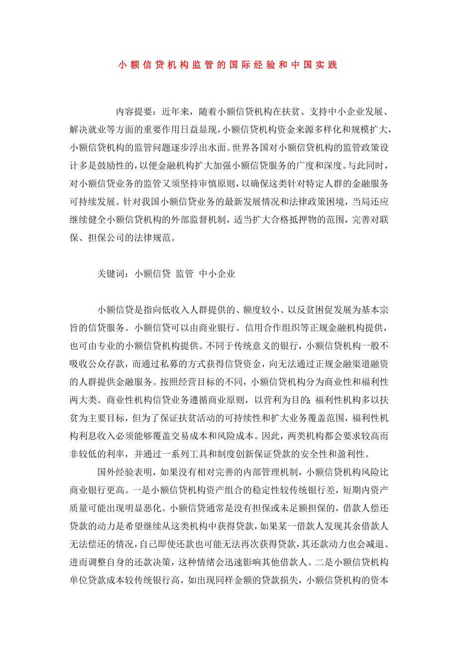 小额信贷机构监管的国际经验和中国实践.doc_第1页