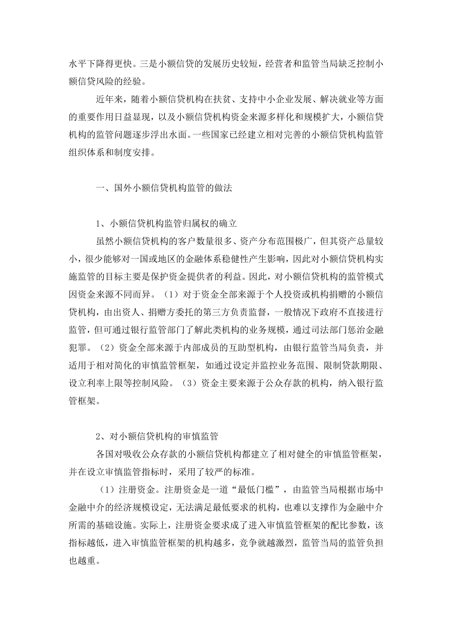 小额信贷机构监管的国际经验和中国实践.doc_第2页