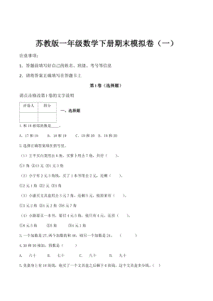 2021苏教版一年级数学下册期末模拟卷(含答案)共三套.docx