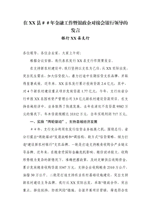 金融工作暨银政企对接会银行领导的发言.doc