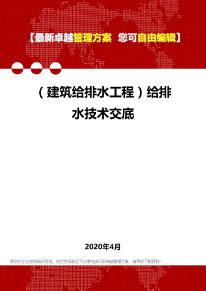 (建筑给排水工程)给排水技术交底.doc