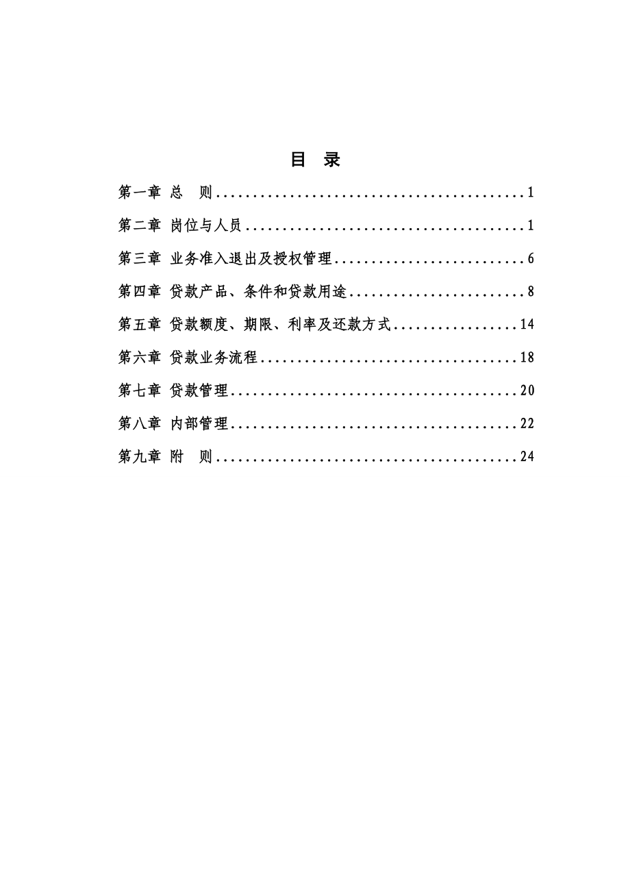 中国邮政储蓄银行小额贷款业务管理办法().doc_第2页