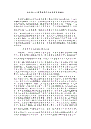 公金与个金信贷业务的比较分析及其启示.doc