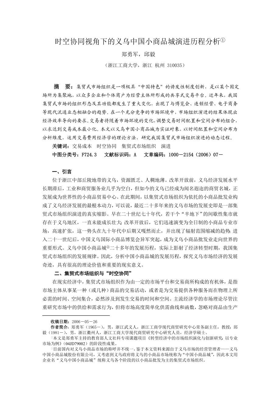 时空协同视角下的义乌中国小商品城演进历程分析.doc_第1页