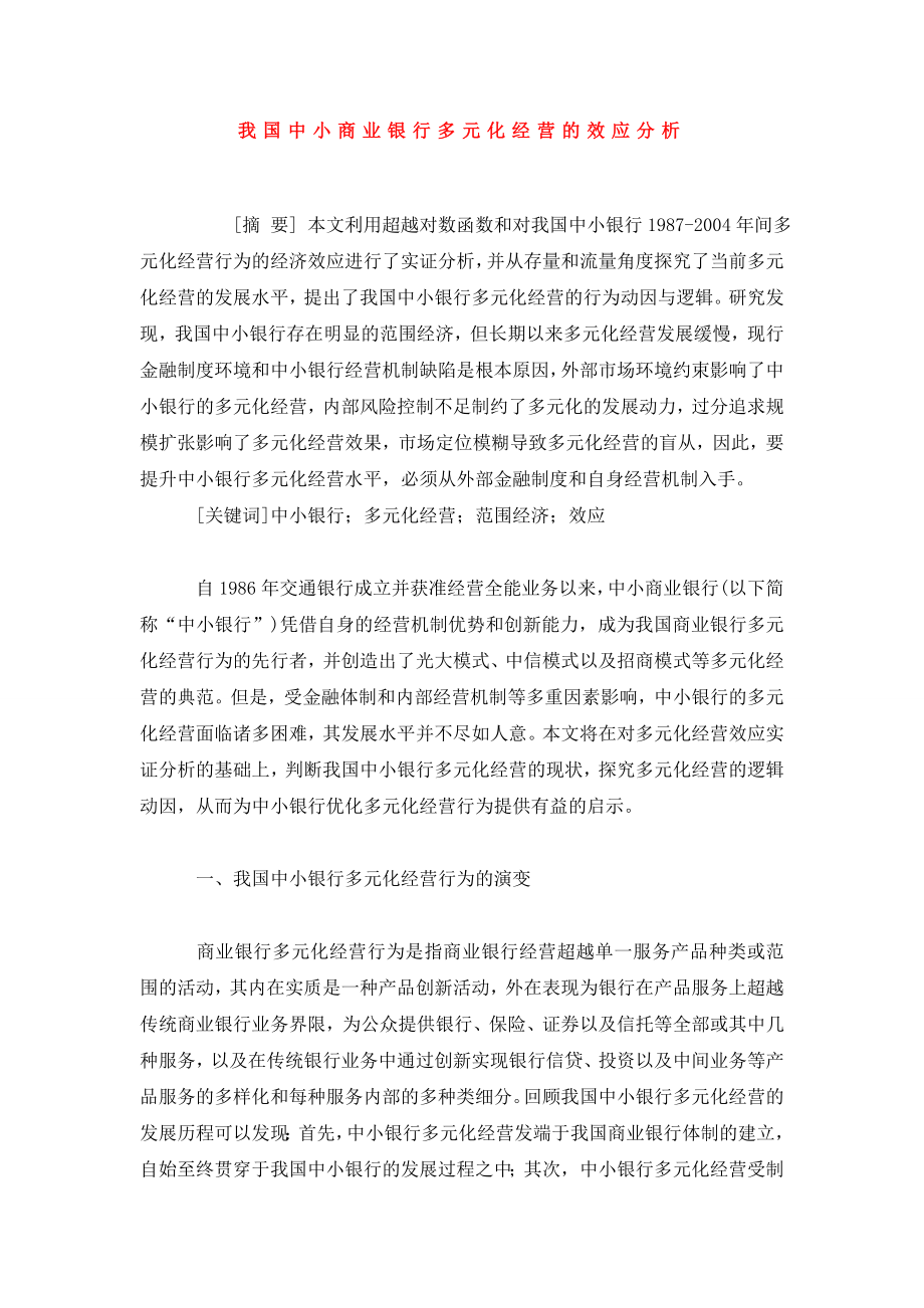 我国中小商业银行多元化经营的效应分析.doc_第1页