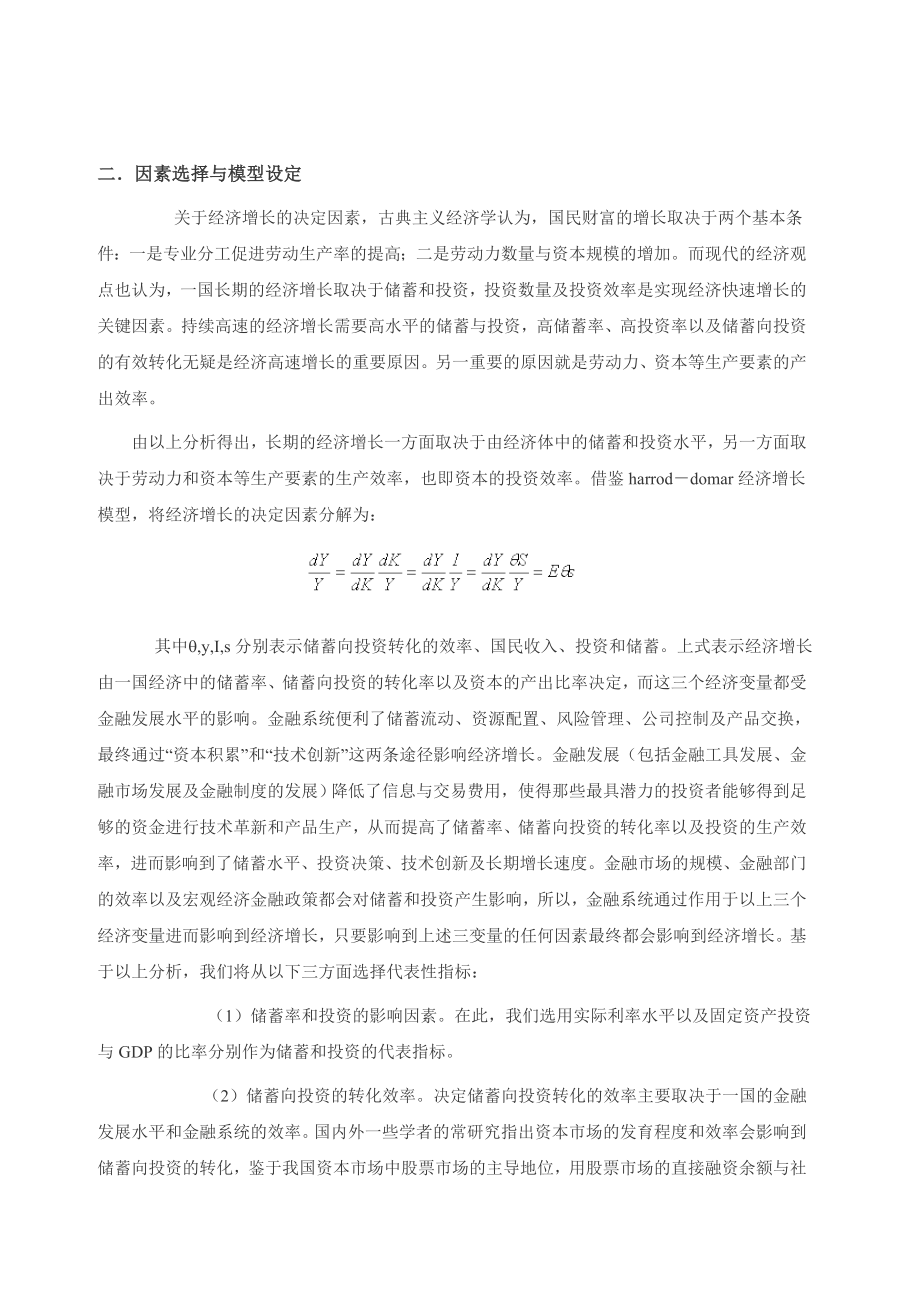 金融发展与经济增长的关系—现代经济理论派学说的计量考证.doc_第2页