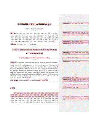 浅析系统函数对离散LTI系统特性的分析毕业论文.doc