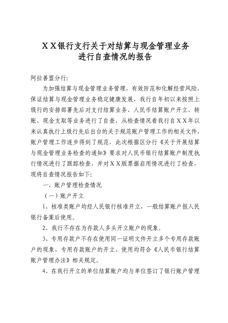 银行支行关于对结算与现金管理业务.doc_第1页