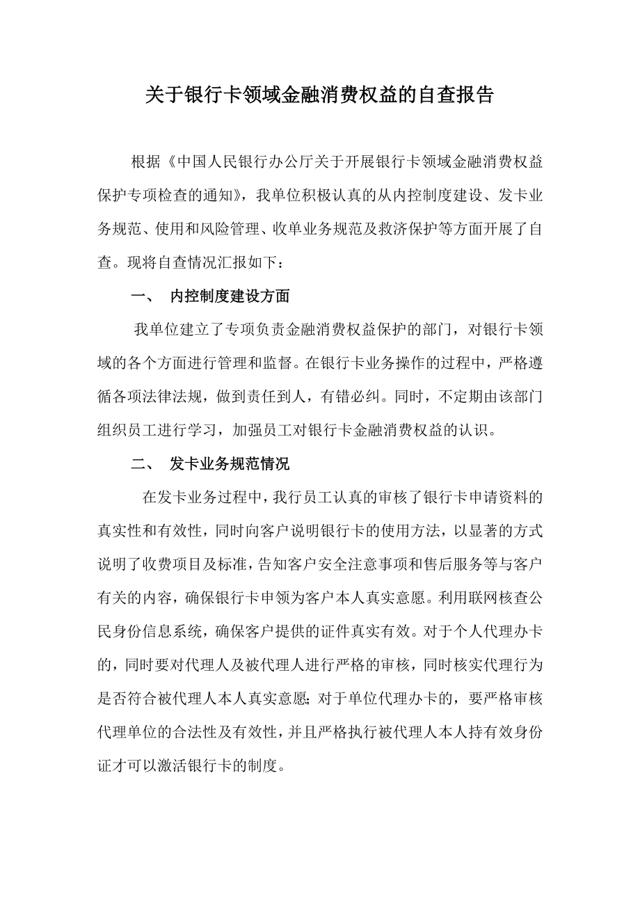 关于银行卡领域金融消费权益的自查报告.doc_第1页