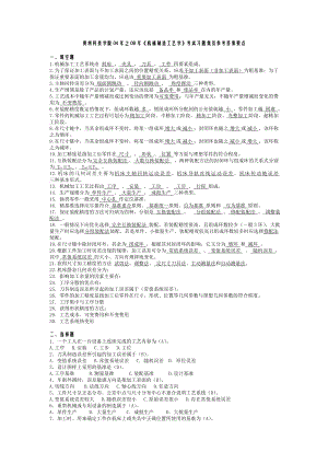 《机械制造工艺学》考试习题集及参考答案要点.doc