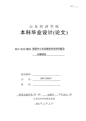 金融学专业毕业设计（论文）我国中小企业融资存在的问题及对策研究.doc