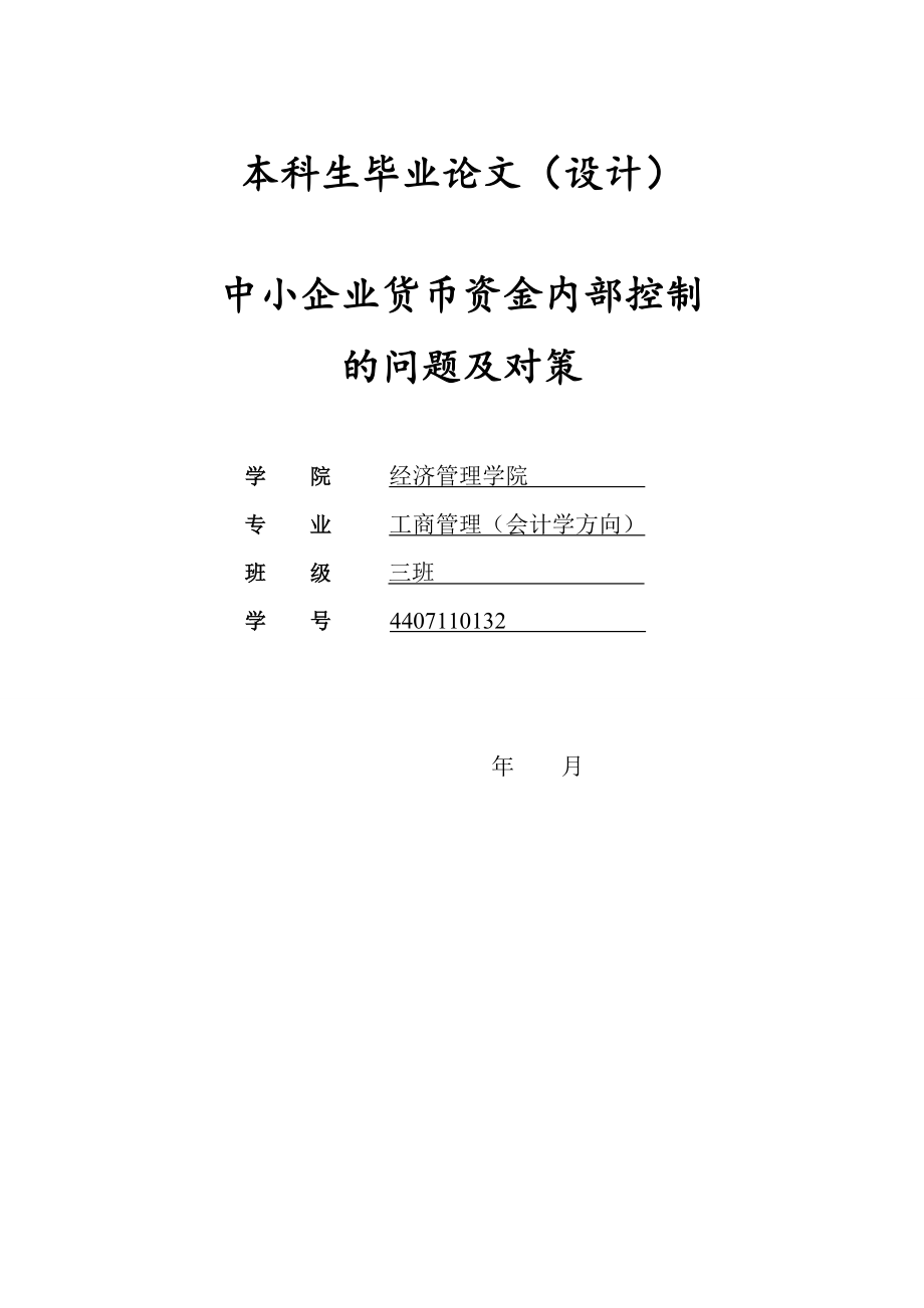 中小企业货币资金内部控制的问题及对策毕业论文.doc_第1页