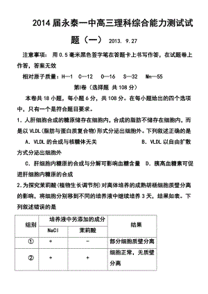 永泰一中高三理科综合能力测试试题（一）及答案.doc