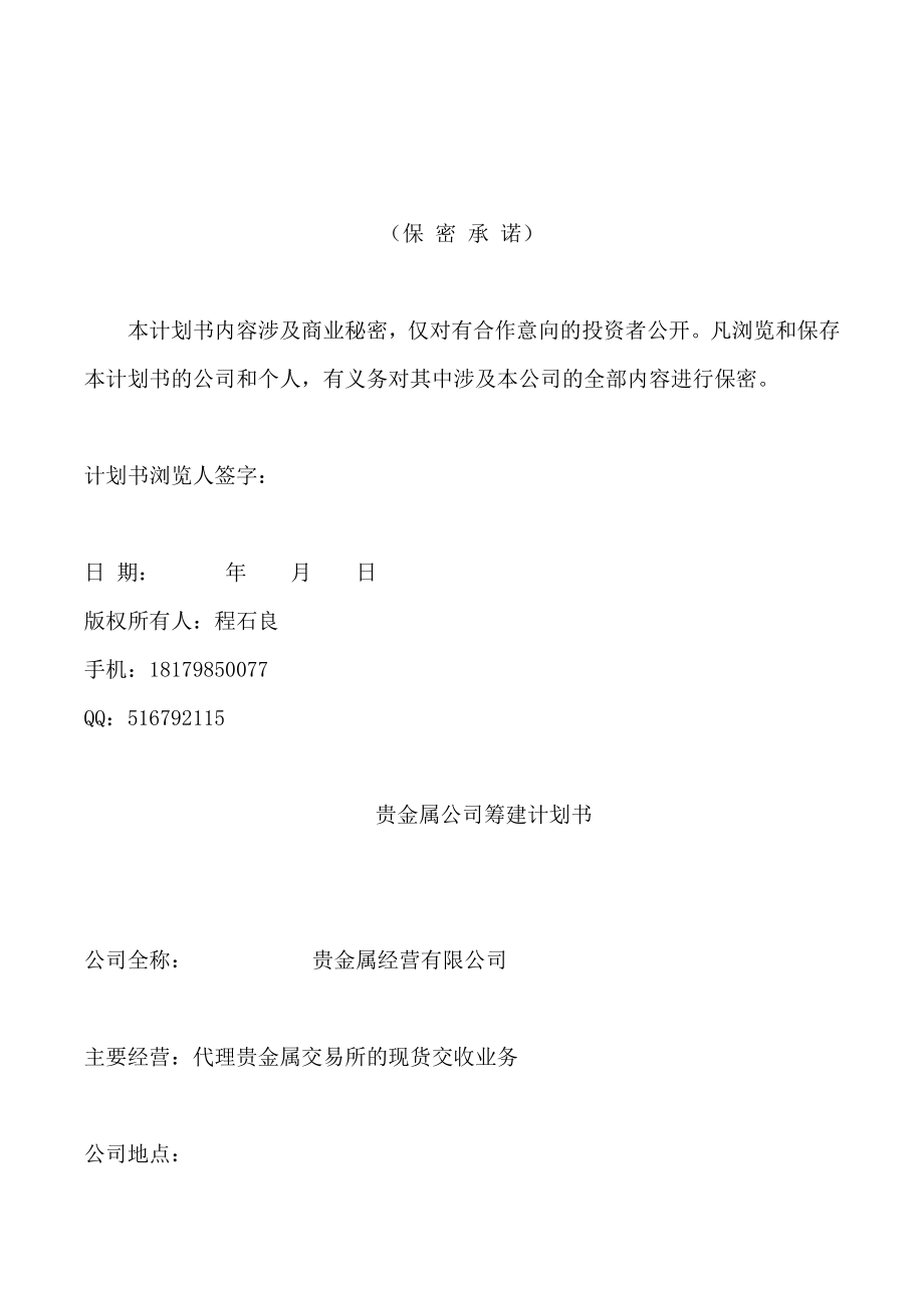 贵金属公司创业计划书筹建计划书.doc_第2页