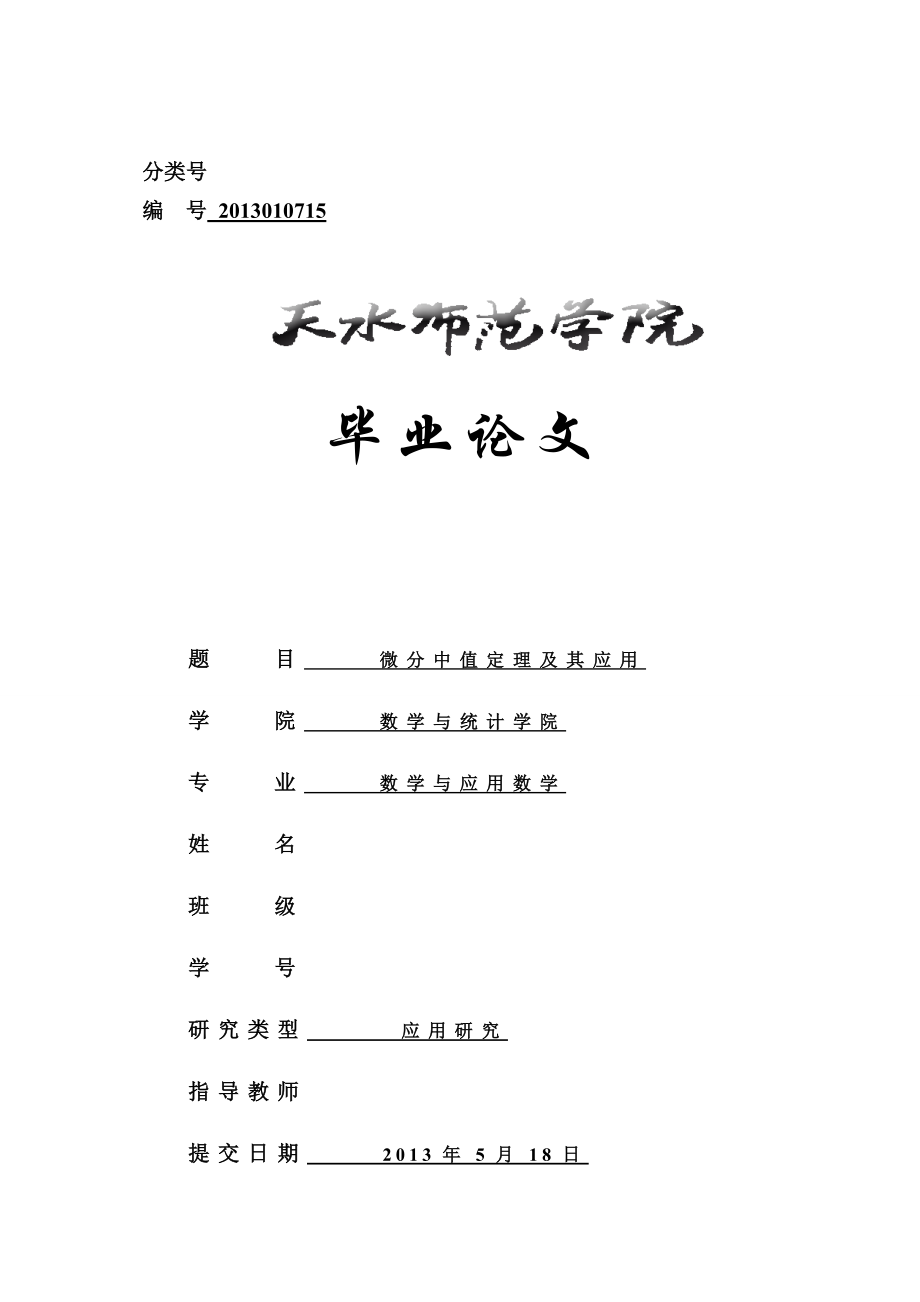 微分中值定理及其应用毕业论文1.doc_第1页