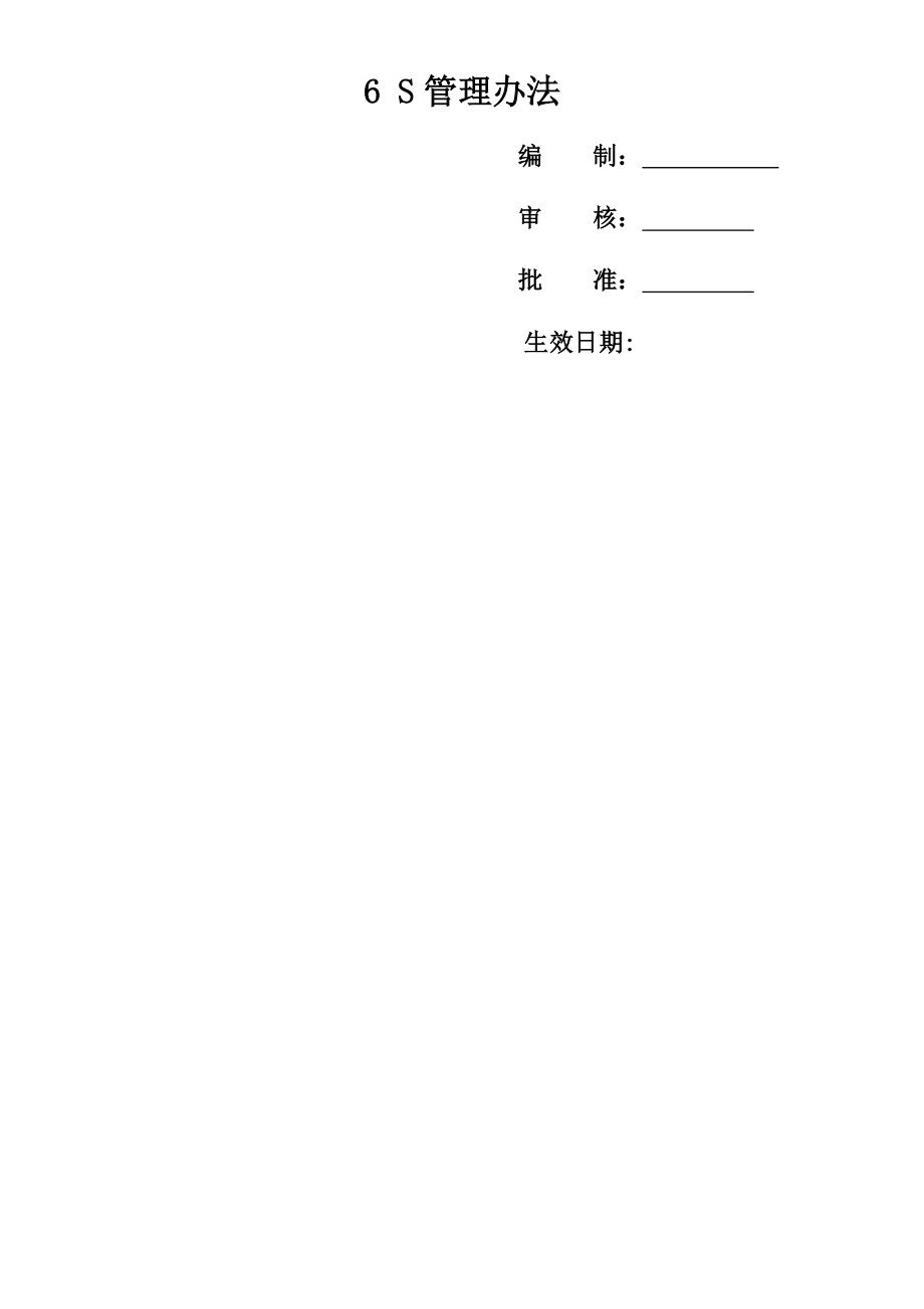 s管理办法(实战详细方案).doc_第1页