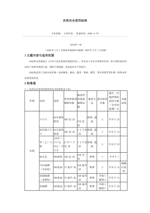 e6农药安全使用标准.doc