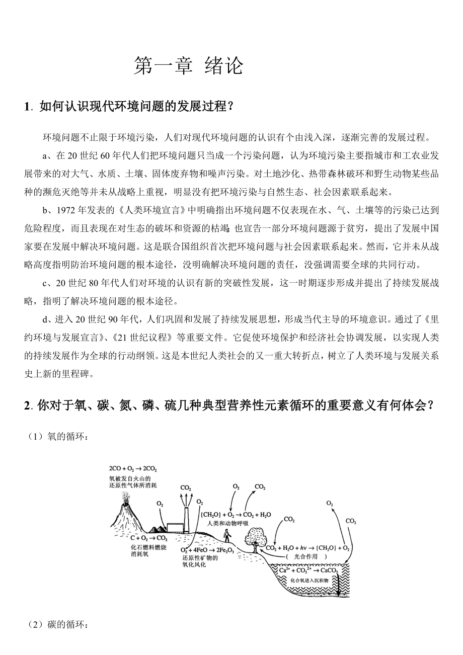 环境化学课后答案(戴树桂)主编第二版(17章).doc_第2页