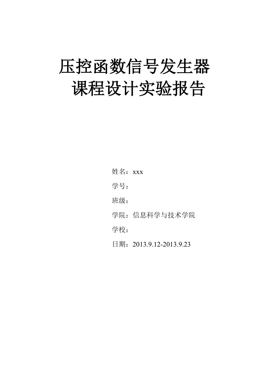 压控函数信号发生器课程设计实验报告.doc_第1页